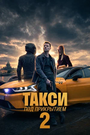 Такси под прикрытием сериал 2022 смотреть онлайн бесплатно в хорошем качестве HD